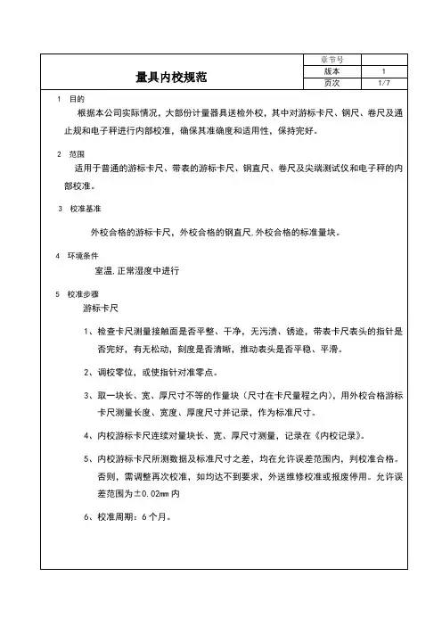 量具内校规范