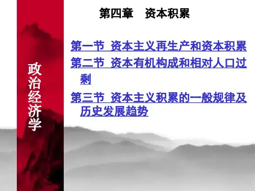 第四章_资本积累