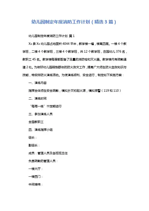 幼儿园制定年度消防工作计划(精选3篇)