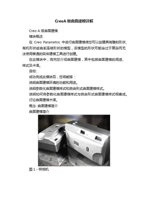 CreoA级曲面建模详解