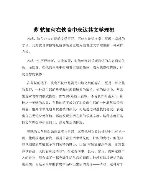 苏 轼如何在饮食中表达其文学理想