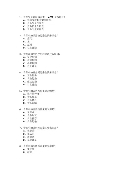 食品安全与质量检测附答案 选择题 52题