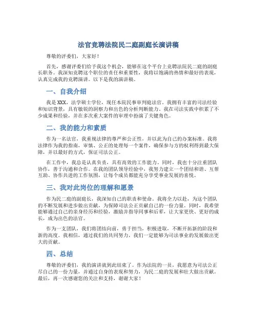 法官竞聘法院民二庭副庭长演讲稿
