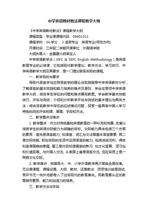 中学英语教材教法课程教学大纲