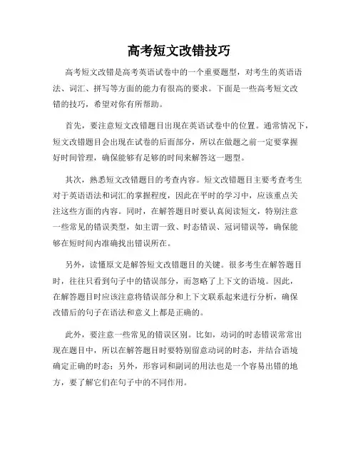 高考短文改错技巧