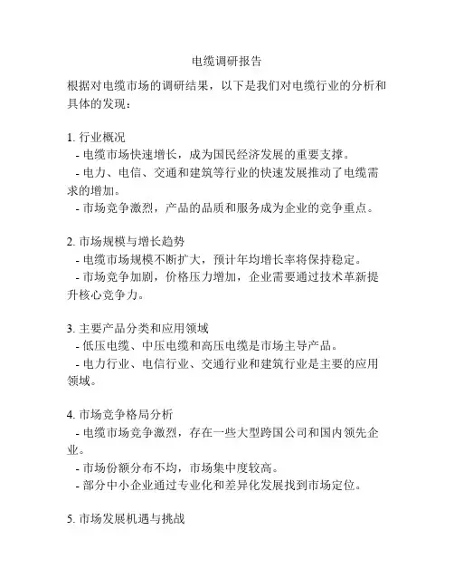 电缆调研报告