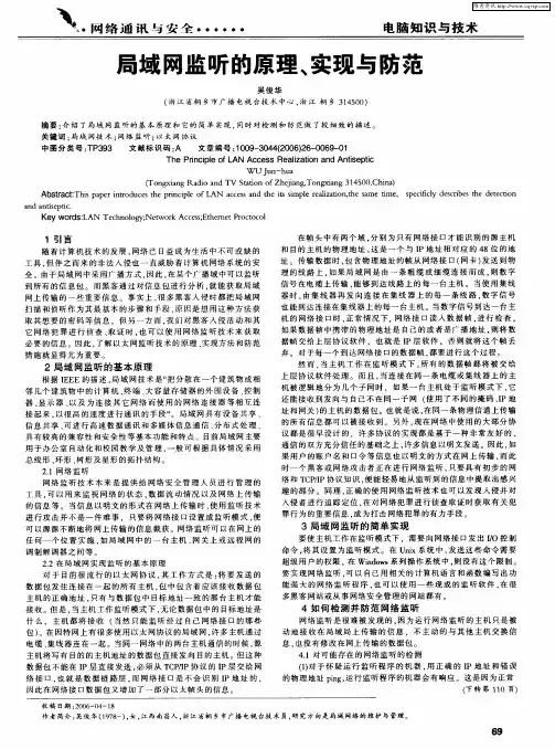 局域网监听的原理、实现与防范