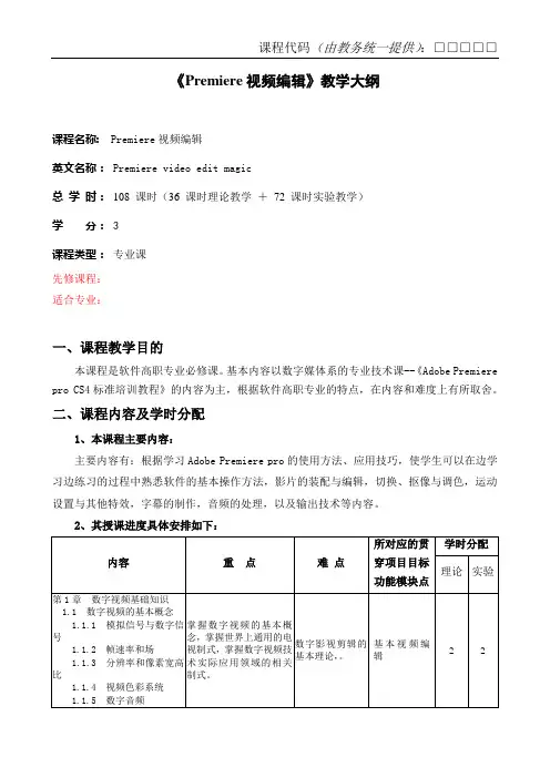 《Premiere视频编辑》教学大纲