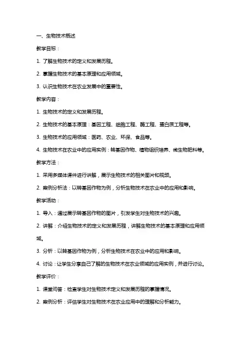 生物技术与农业教案