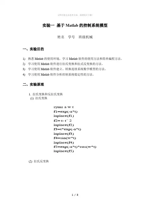 实验报告基于Matlab的控制系统仿真1