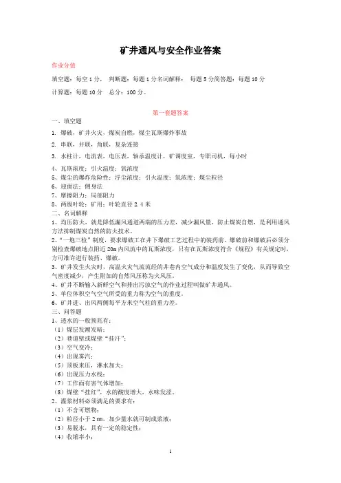 矿井通风与安全5套作业答案