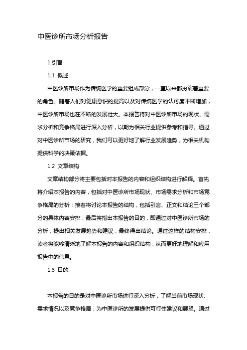 中医诊所市场分析报告