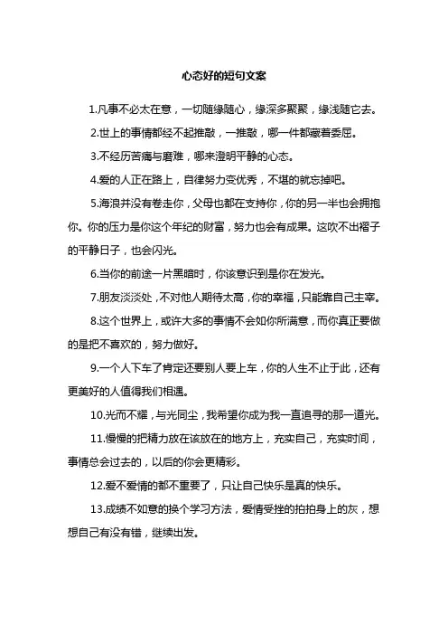 心态好的短句文案
