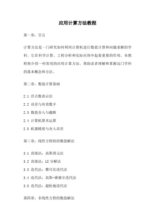 应用计算方法教程