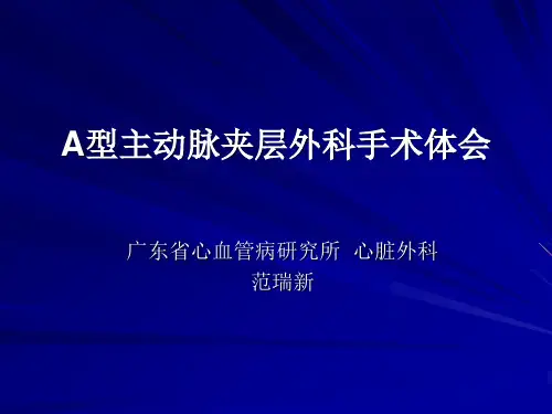A型主动脉夹层外科手术体会(PPT-85)