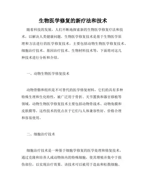 生物医学修复的新疗法和技术