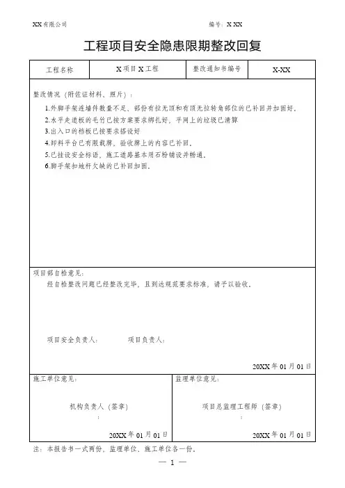 工程项目安全隐患限期整改回复整改通知书