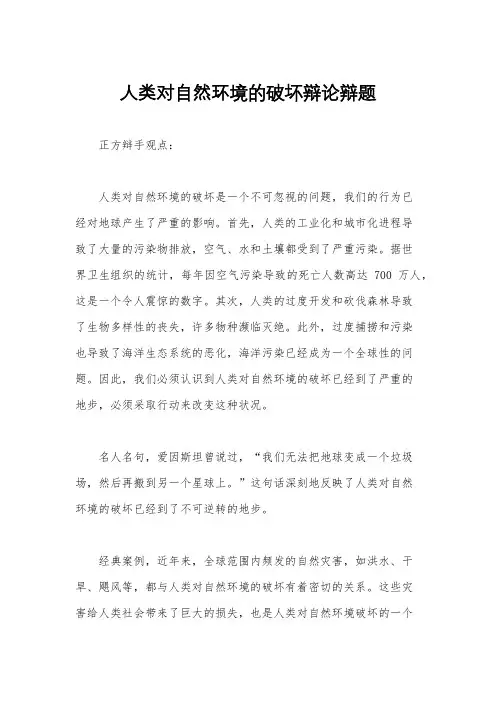 人类对自然环境的破坏辩论辩题