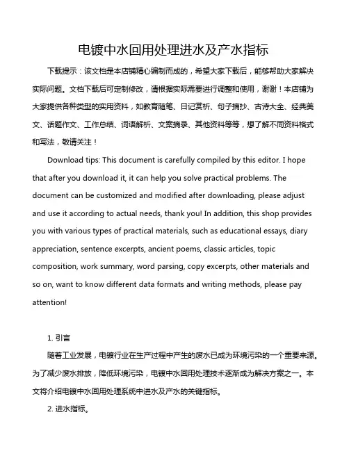 电镀中水回用处理进水及产水指标