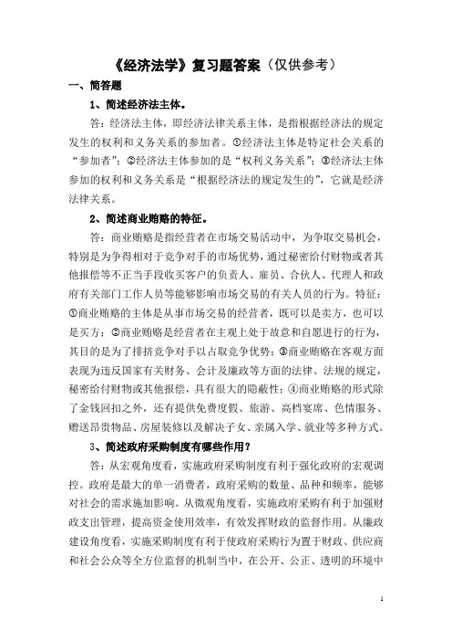 《经济法学》复习题答案