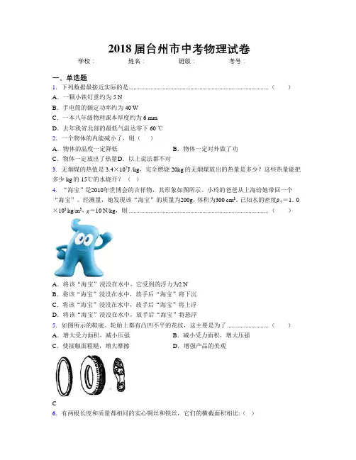 2018届台州市中考物理试卷