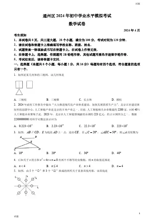 2024年北京通州区九年级初三一模数学试题及答案