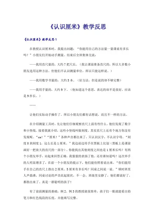 《认识厘米》教学反思_1