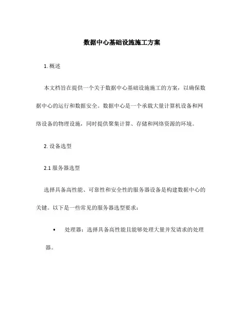 数据中心基础设施施工方案