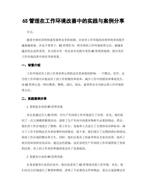 6S管理在工作环境改善中的实践与案例分享