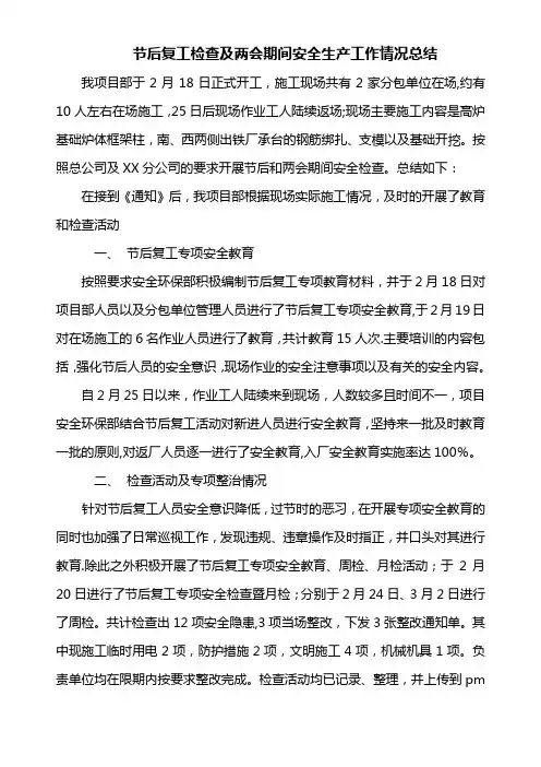 节后复工检查安全生产工作情况总结