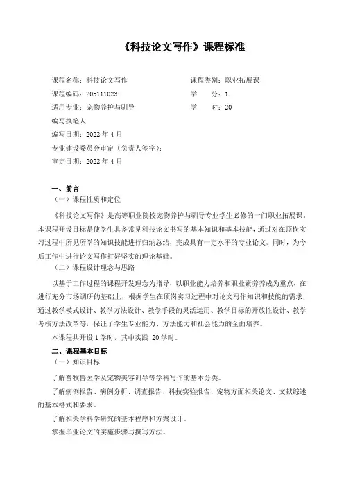 《科技论文写作》课程标准