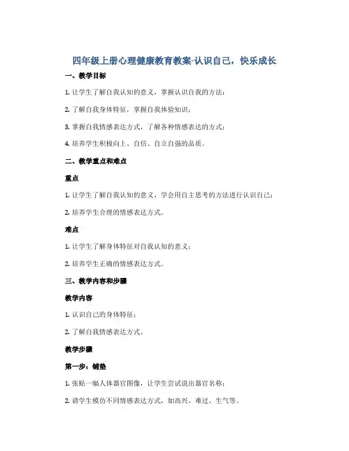 四年级上册心理健康教育教案-认识自己,快乐成长 全国通用