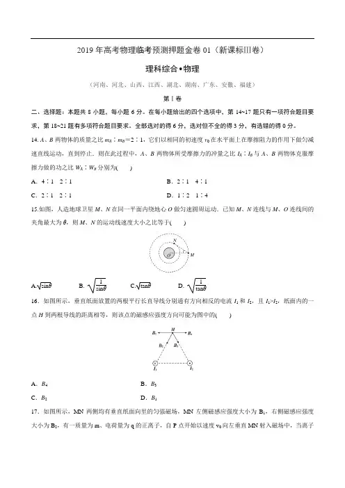 冲刺名校之2019年高考物理临考预测押题金卷【2019原创资源大赛】01(新课标Ⅲ卷)(原卷版)