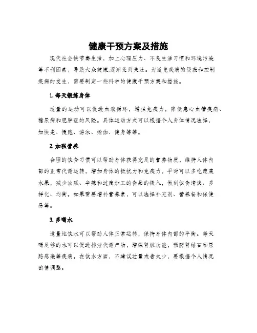 健康干预方案及措施