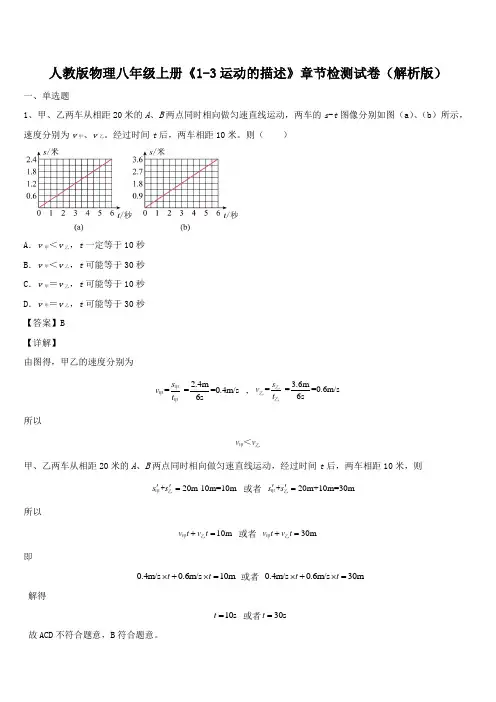 人教版物理八年级上册《1-3运动的描述》章节检测试卷(解析版)
