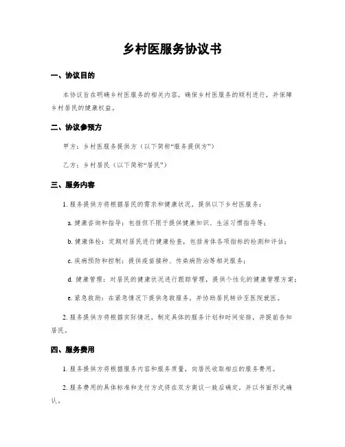 乡村医服务协议书