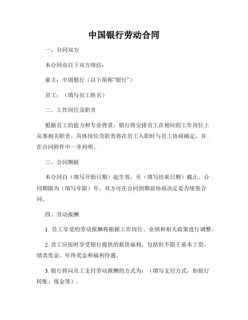 中国银行劳动合同