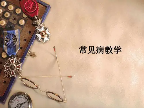 常见病ppt课件