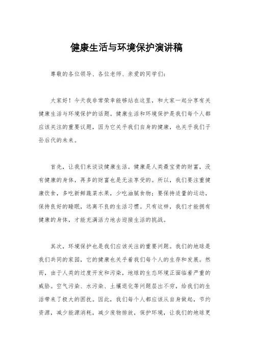 健康生活与环境保护演讲稿