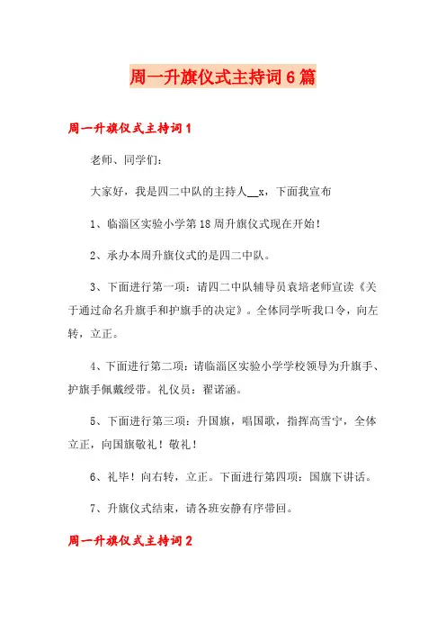 周一升旗仪式主持词6篇