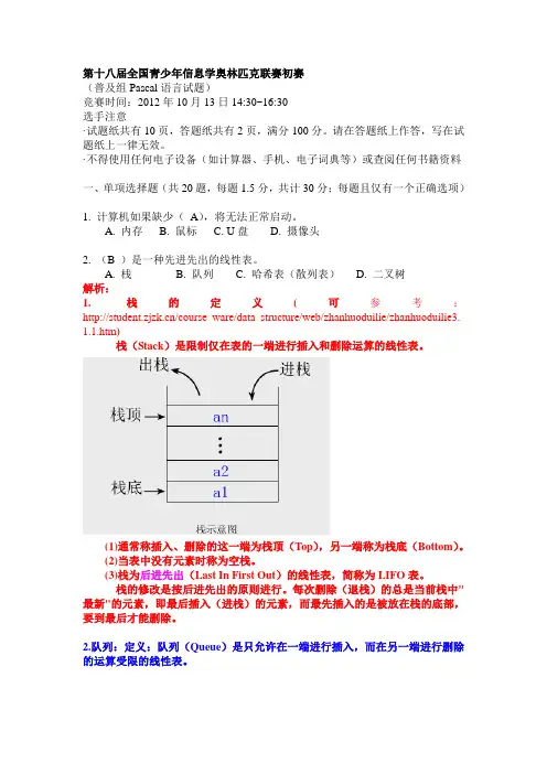 18届全国青少年信息学奥林匹克联赛初赛(详解)(普及组)