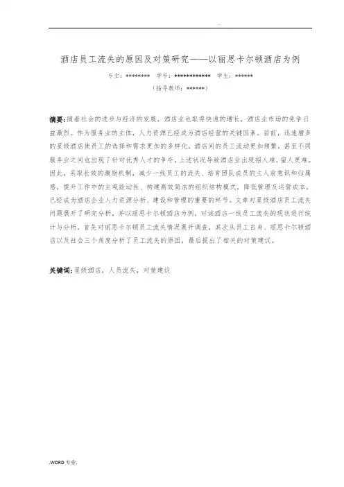 论文_酒店员工流失的原因与对策研究_以丽思卡尔顿酒店为例
