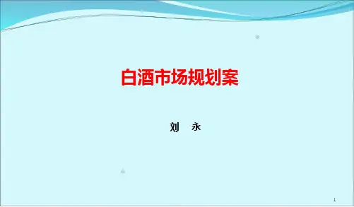 白酒新产品市场规划案(PPT34页)