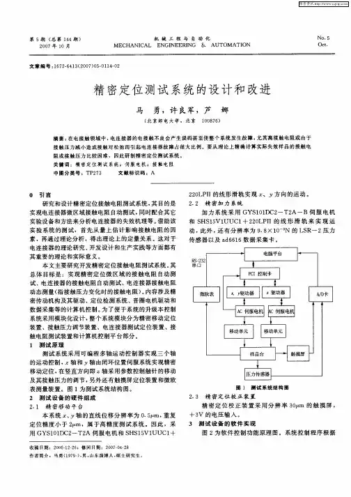 精密定位测试系统的设计和改进