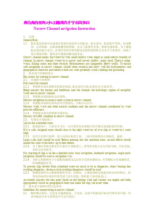 [整理]船舶狭水道航行须知