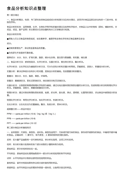 食品分析知识点整理