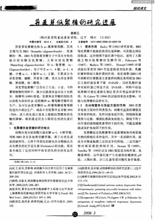 异麦芽低聚糖的研究进展