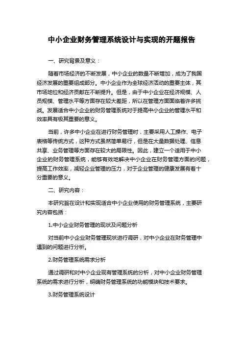 中小企业财务管理系统设计与实现的开题报告