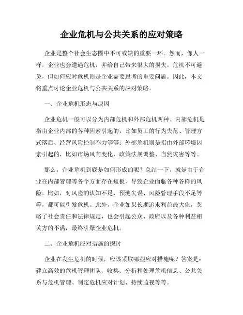 企业危机与公共关系的应对策略