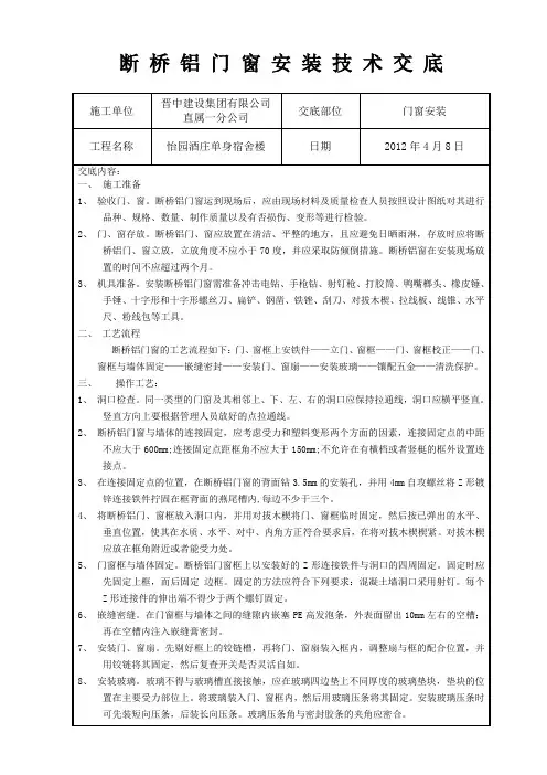 断桥铝 门 窗 安 装 技 术 交 底